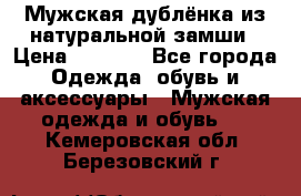 Мужская дублёнка из натуральной замши › Цена ­ 4 000 - Все города Одежда, обувь и аксессуары » Мужская одежда и обувь   . Кемеровская обл.,Березовский г.